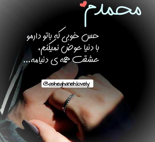 عکس نوشته محمد عشقم