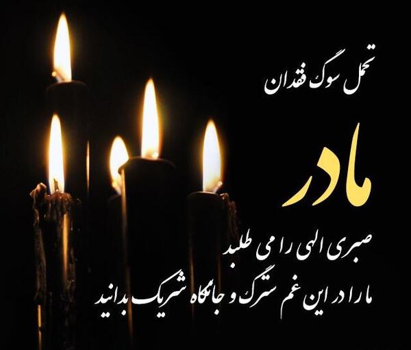 عکس تسلیت فوت مادر