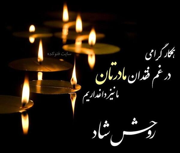 عکس تسلیت فوت مادر