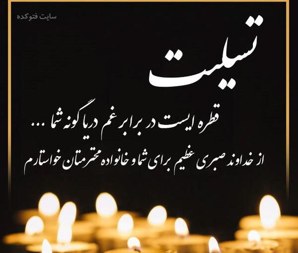 عکس تسلیت فوت مادر