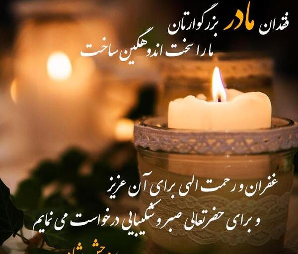عکس تسلیت فوت مادر