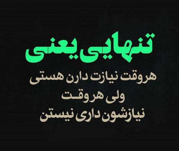 عکس نوشته هستی ولی تنهام