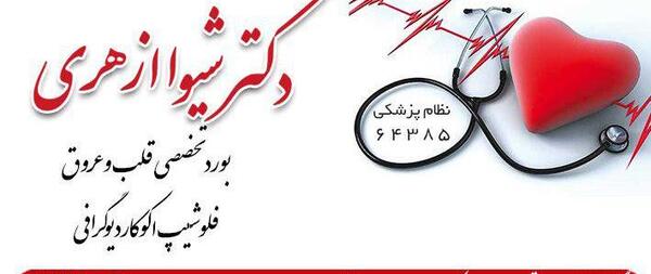 عکس دکتر شیوا یوسف نیا