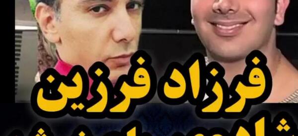 عکس عروسی فرزاد فرزین