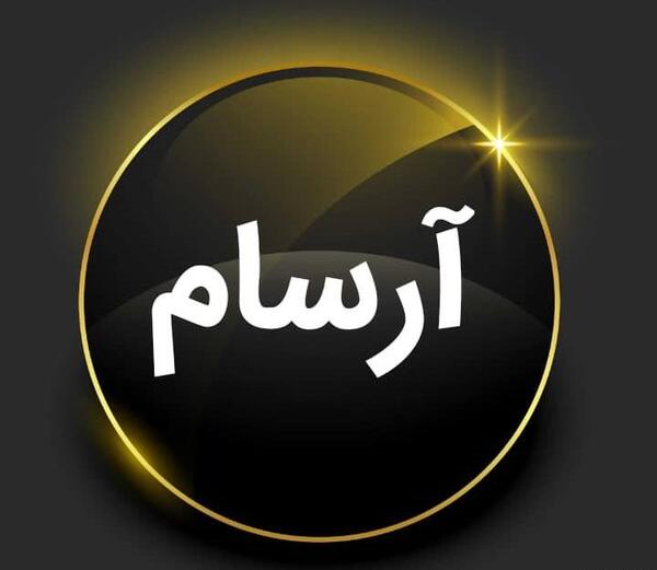 عکس نوشته ی ارسام