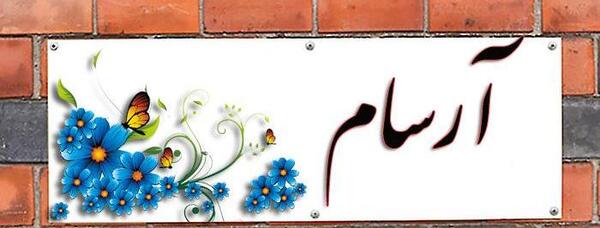 عکس نوشته ی ارسام