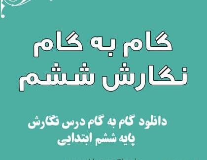 عکس کتاب نگارش ششم