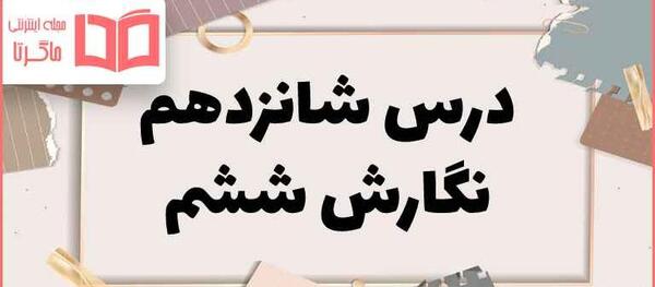 عکس کتاب نگارش ششم