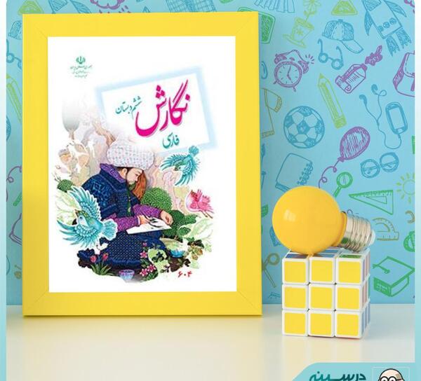 عکس کتاب نگارش ششم