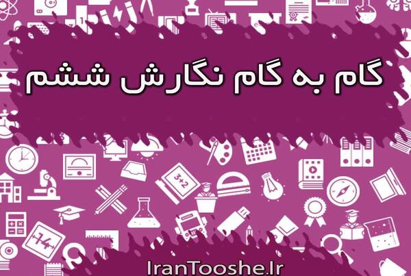 عکس کتاب نگارش ششم