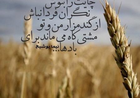 عکس نوشته نیما یوشیج برای پروفایل