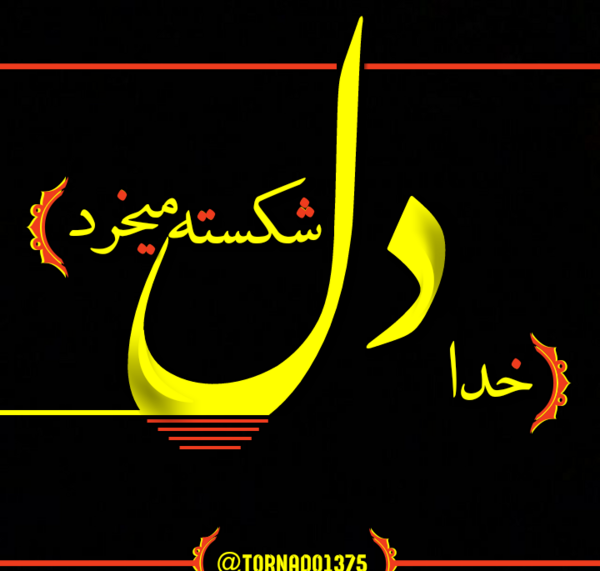 عکس دل شکسته خدایی دارد
