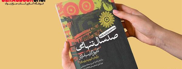 عکس کتاب صد سال تنهایی