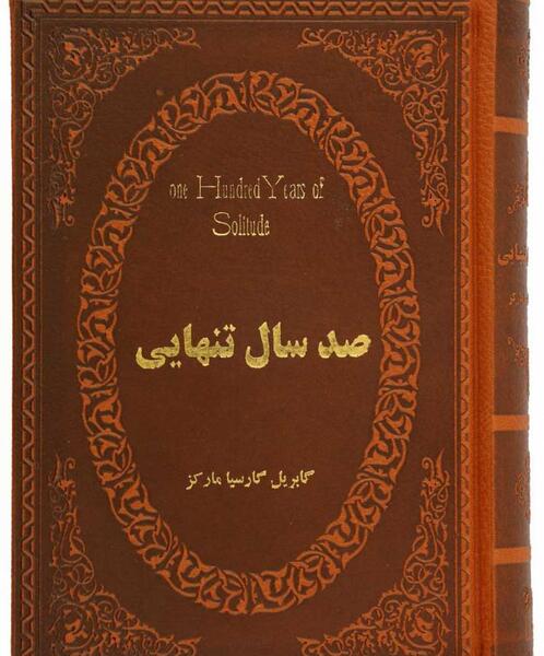 عکس کتاب صد سال تنهایی