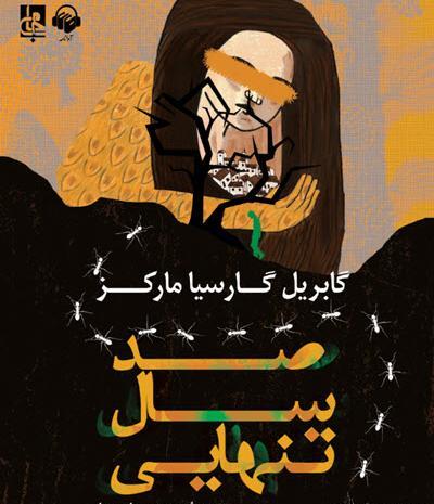 عکس کتاب صد سال تنهایی