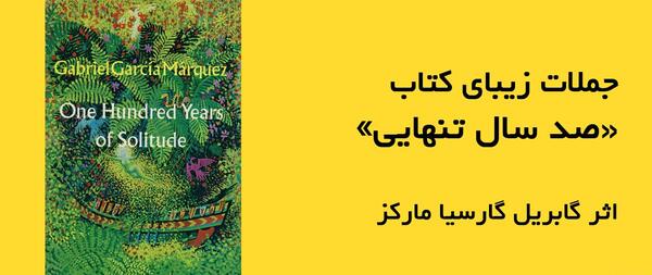 عکس کتاب صد سال تنهایی
