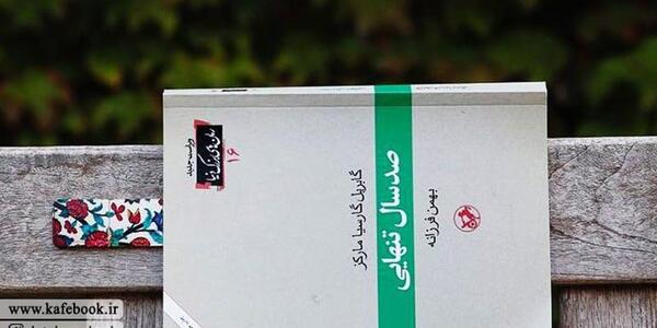 عکس کتاب صد سال تنهایی