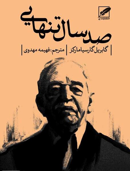 عکس کتاب صد سال تنهایی