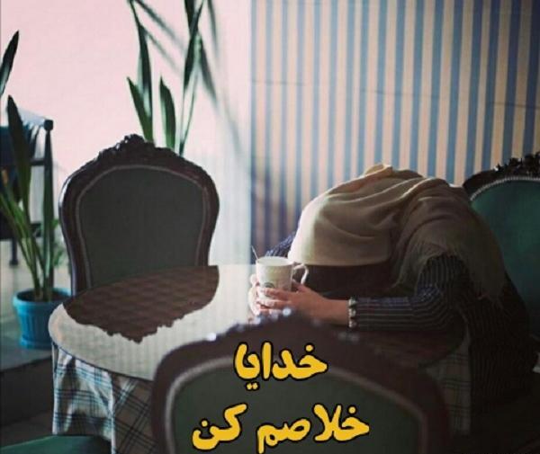 عکس نوشته خدایا رهایم کن