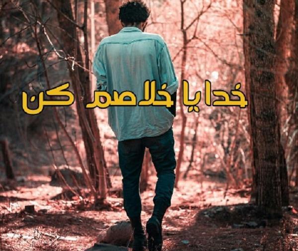 عکس نوشته خدایا رهایم کن