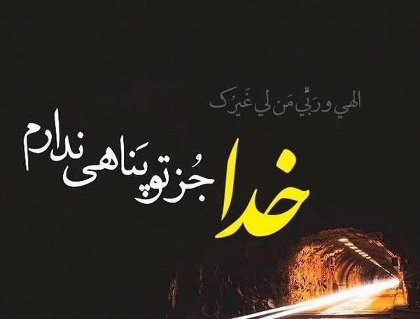 عکس نوشته خدایا رهایم کن