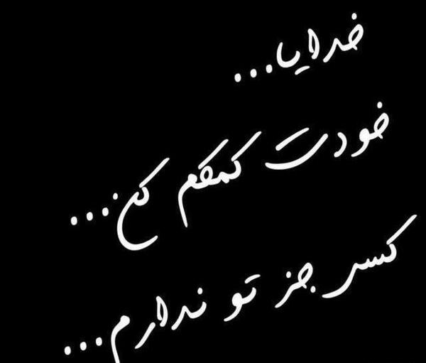 عکس نوشته خدایا رهایم کن