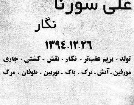 عکس شهر سورنا