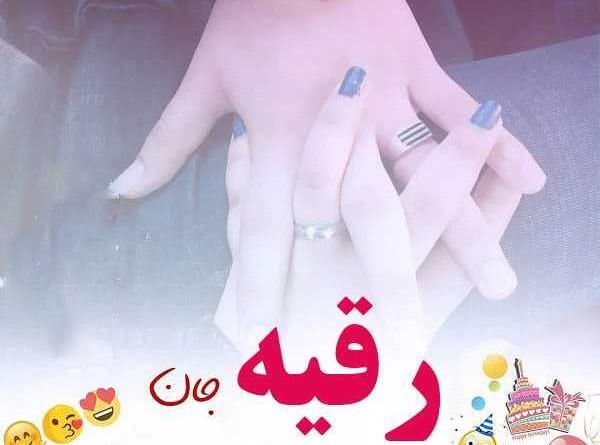 عکس کیک رقیه جان تولدت مبارک
