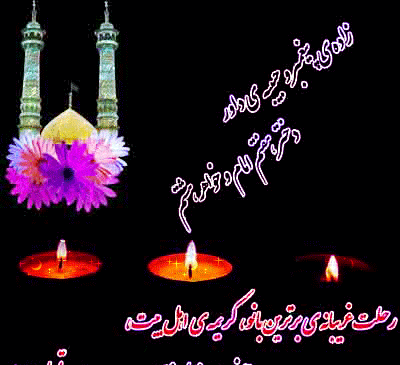 عکس تسلیت حضرت معصومه