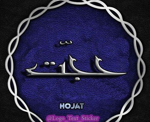 عکس کلمه حجت