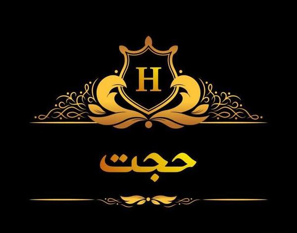 عکس کلمه حجت