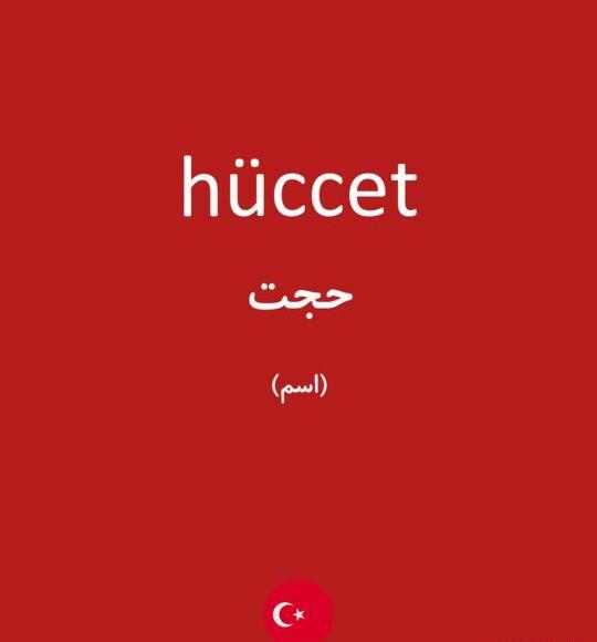 عکس کلمه حجت