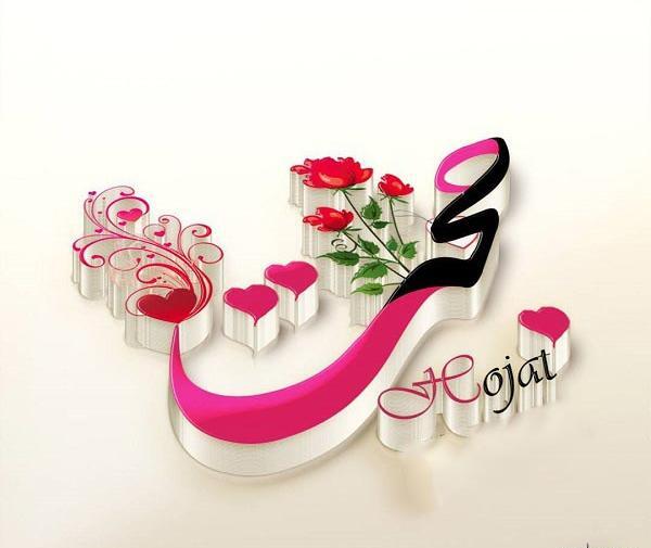 عکس کلمه حجت