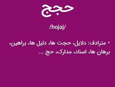 عکس کلمه حجت