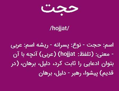 عکس کلمه حجت