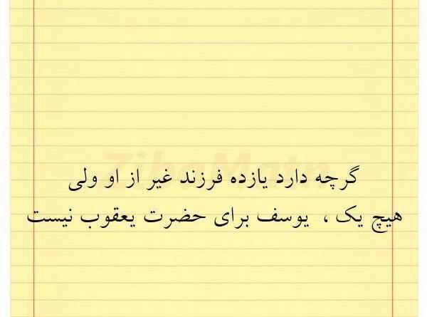 عکس نوشته یوسف و یعقوب