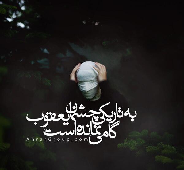 عکس نوشته یوسف و یعقوب