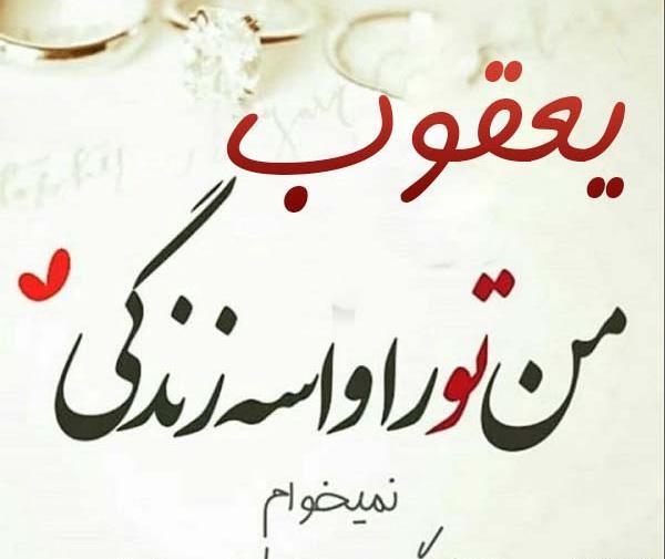 عکس نوشته یوسف و یعقوب