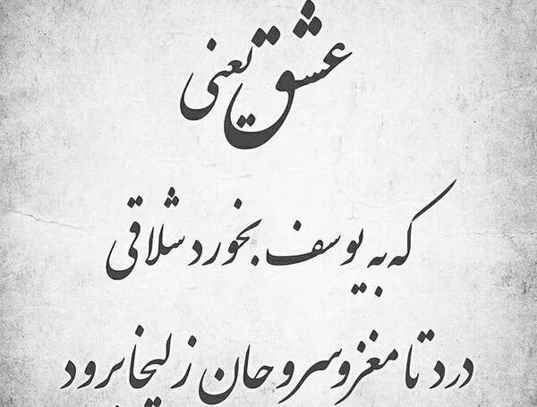 عکس نوشته یوسف و یعقوب
