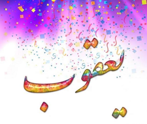 عکس نوشته یوسف و یعقوب