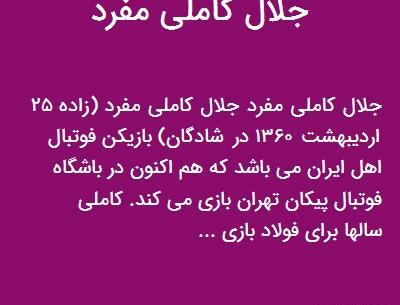عکس جلال کاملی مفرد