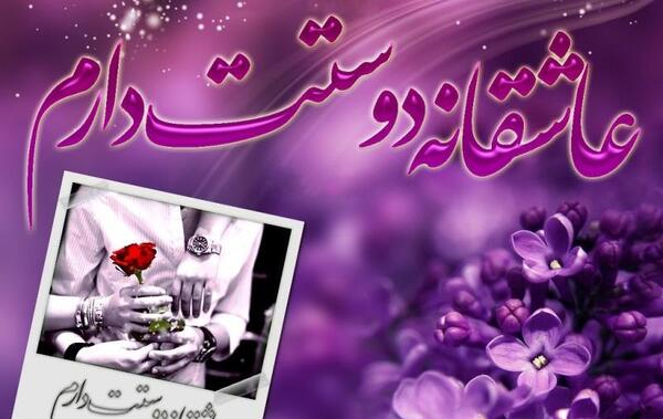 عکس دوست دارم شیرین