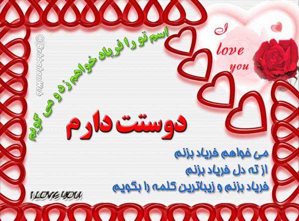 عکس دوست دارم شیرین