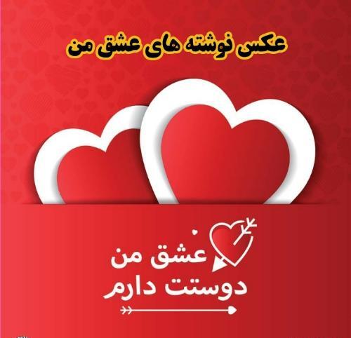 عکس دوست دارم شیرین