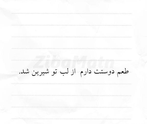 عکس دوست دارم شیرین