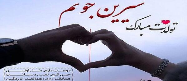 عکس دوست دارم شیرین