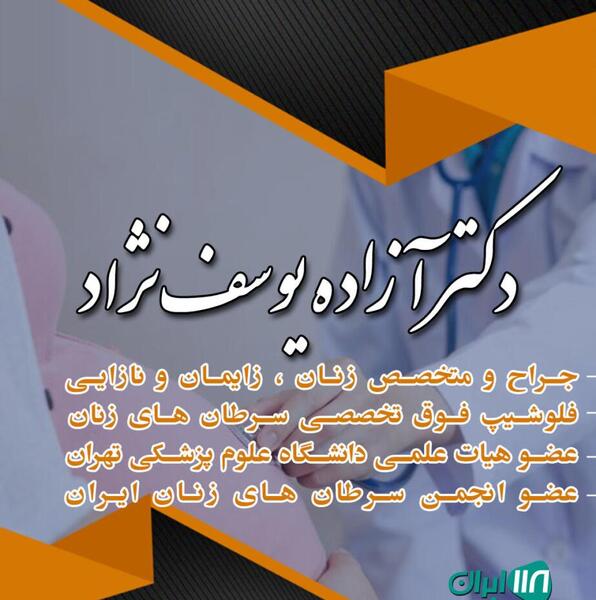 عکس دکتر آزاده یوسف نژاد