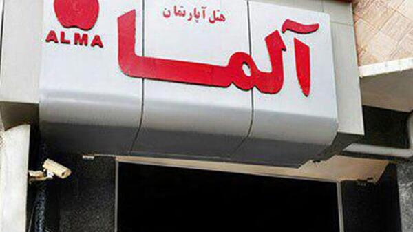 عکس هتل آپارتمان آلما مشهد