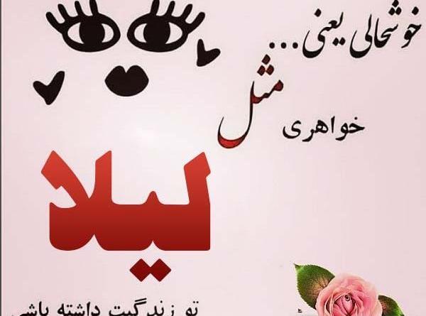 اسم لیلا عکس نوشته لیلا
