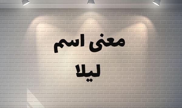 اسم لیلا عکس نوشته لیلا